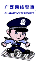广西网警虚拟岗亭