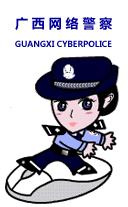 广西网警虚拟岗亭